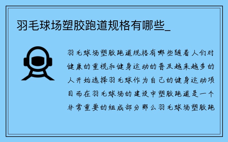 羽毛球场塑胶跑道规格有哪些_