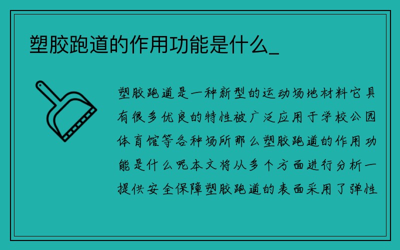 塑胶跑道的作用功能是什么_